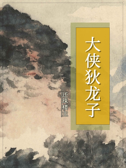 Cover image for 大侠狄龙子